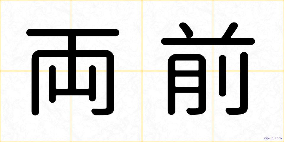 両前の画像