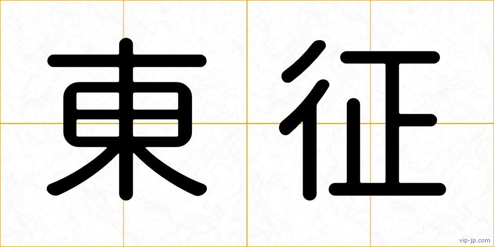 東征の画像