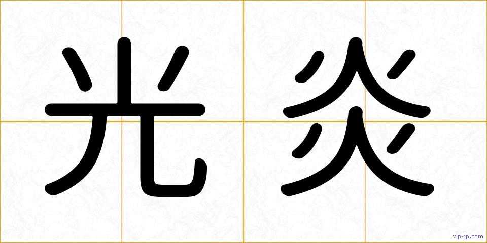 光炎の画像