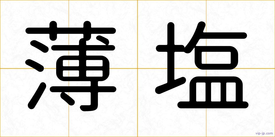 薄塩の画像