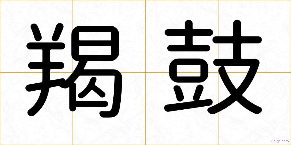 羯鼓の画像