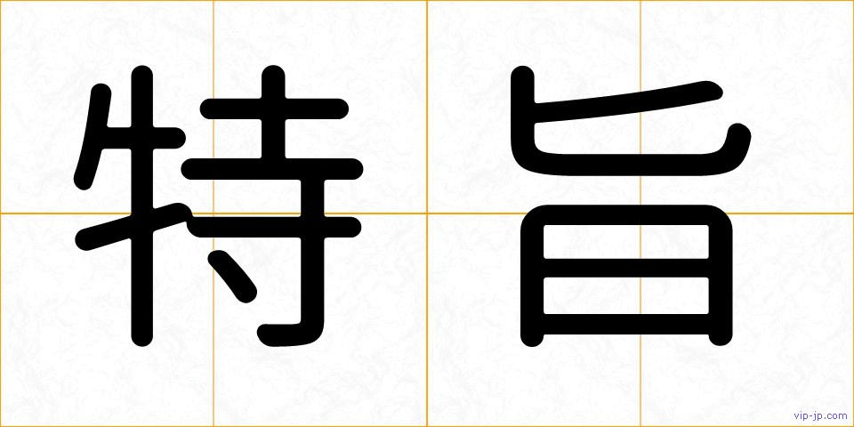 特旨の画像