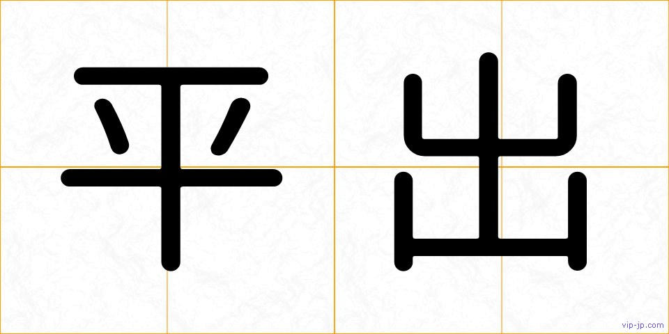 平出の画像
