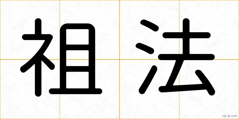 祖法の画像