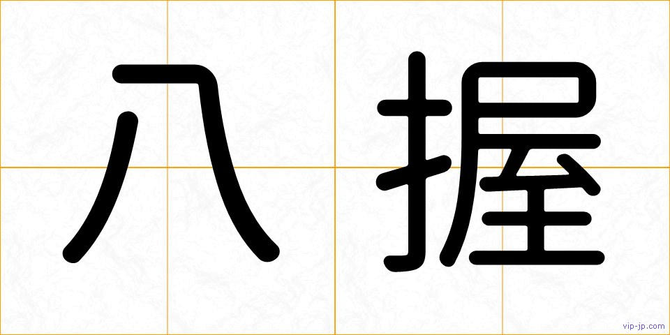 八握の画像