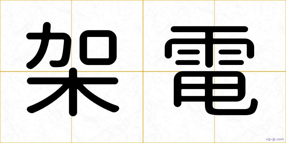 架電の画像