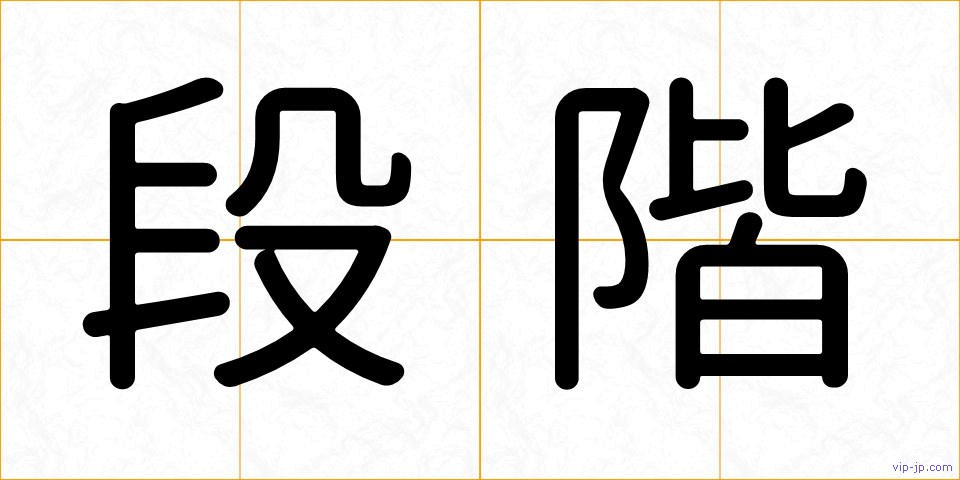 段階の画像