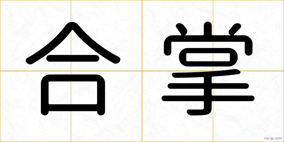 合掌の画像