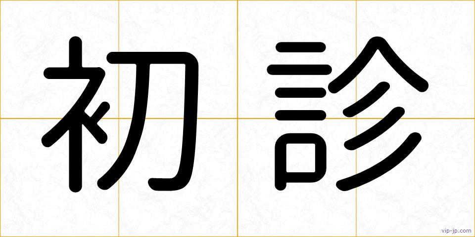 初診の画像
