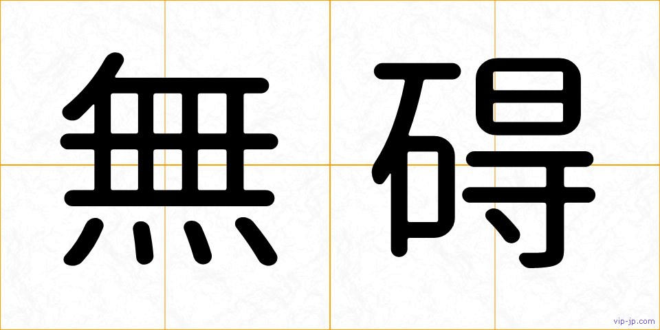 無碍の画像