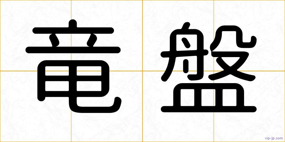 竜盤の画像