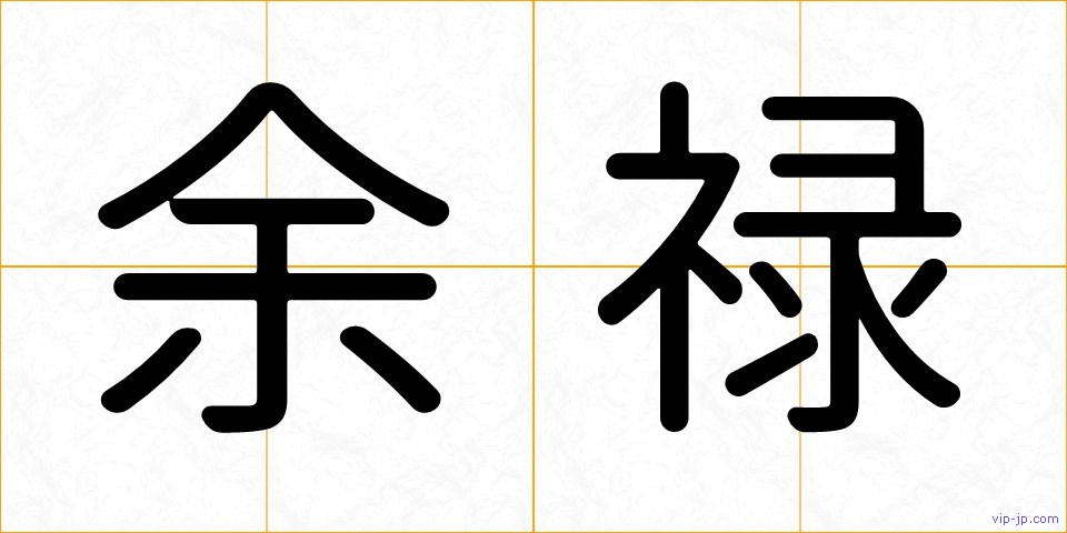余禄の画像