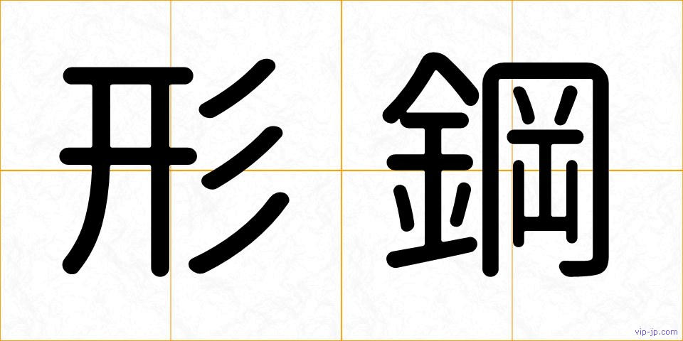 形鋼の画像