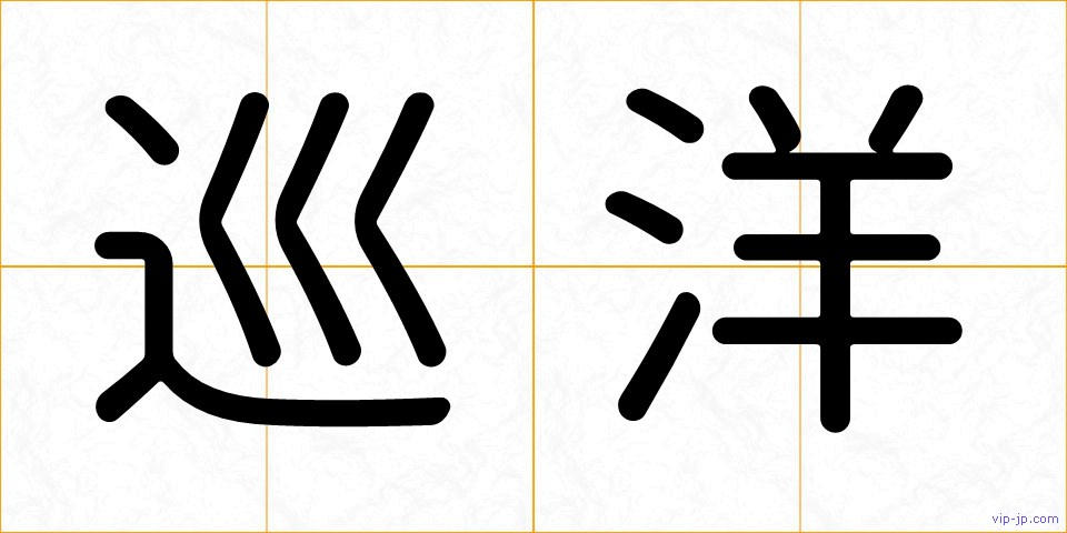 巡洋の画像