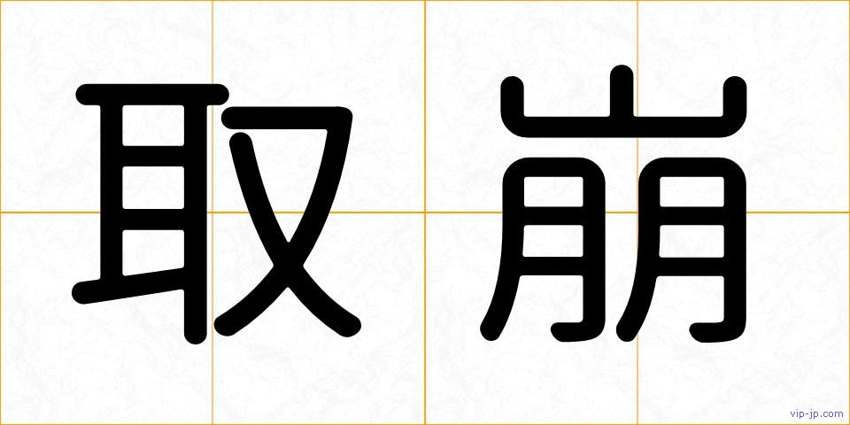 取崩の画像