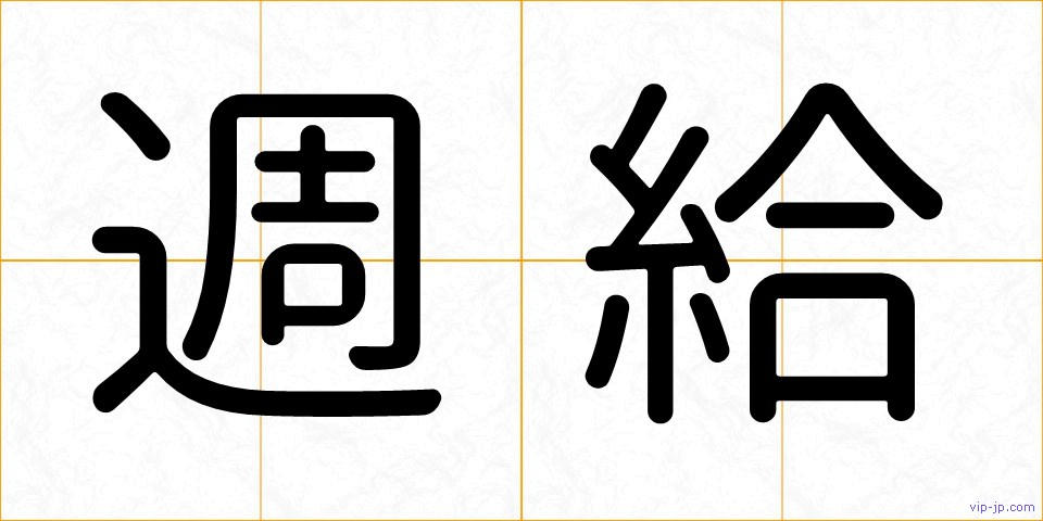 週給の画像