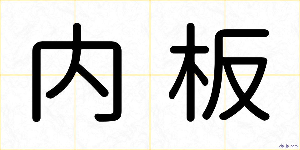 内板の画像