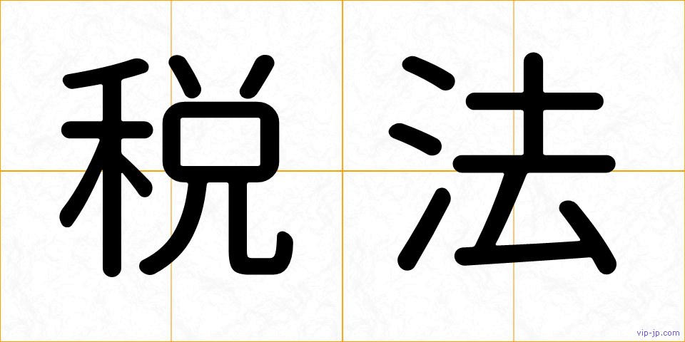 税法の画像