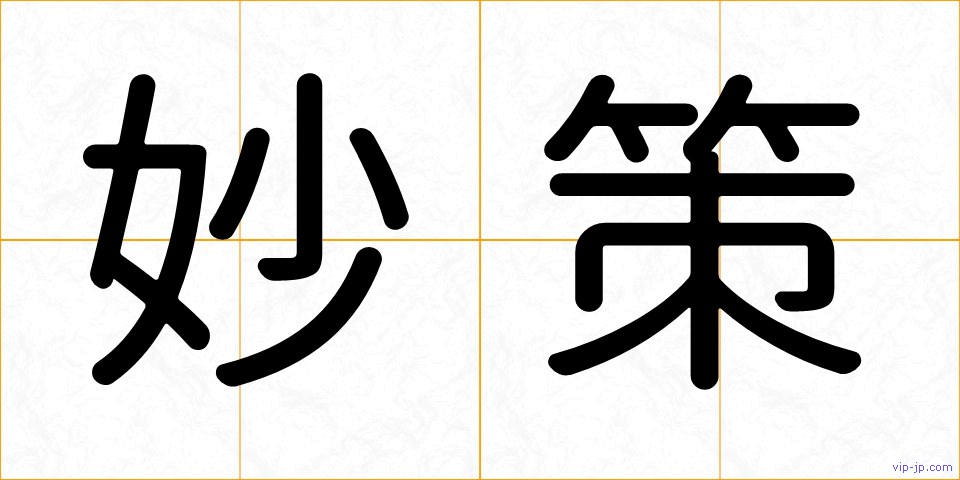 妙策の画像