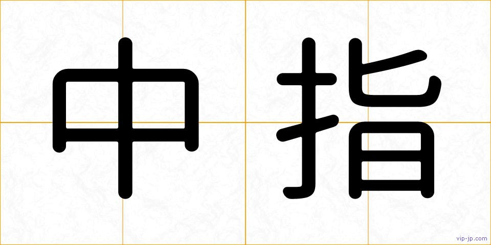 中指の画像
