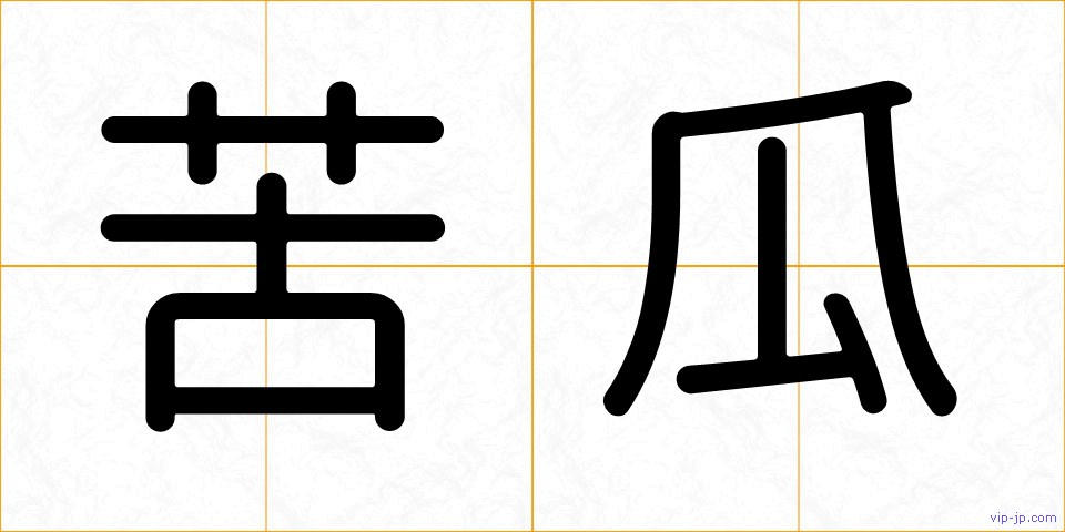 苦瓜の画像