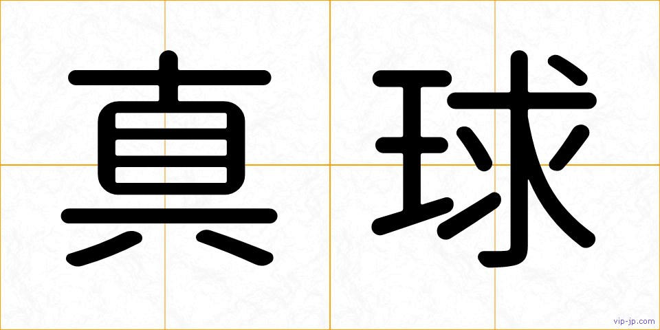 真球の画像