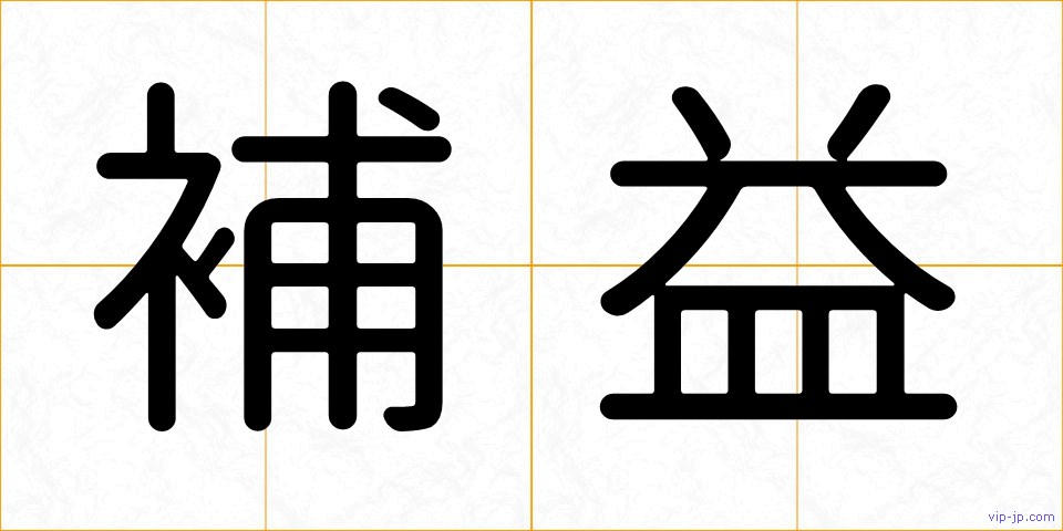 補益の画像