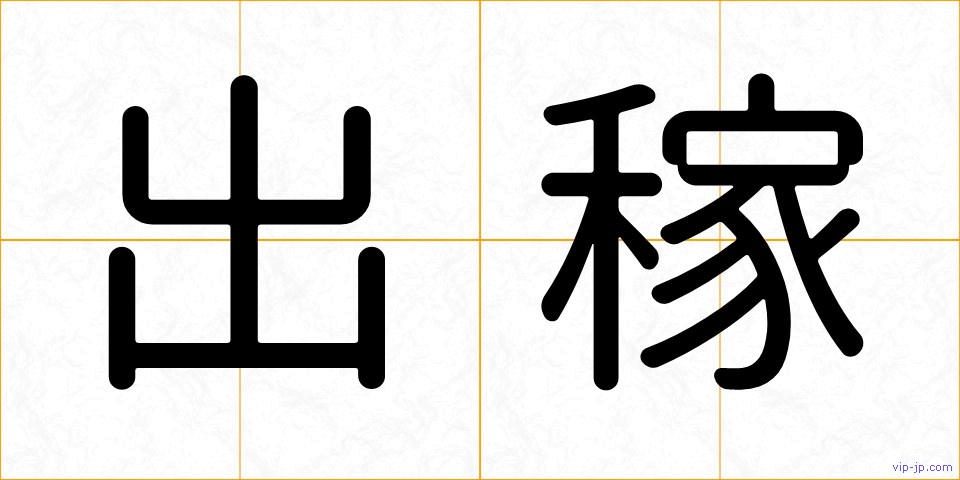 出稼の画像