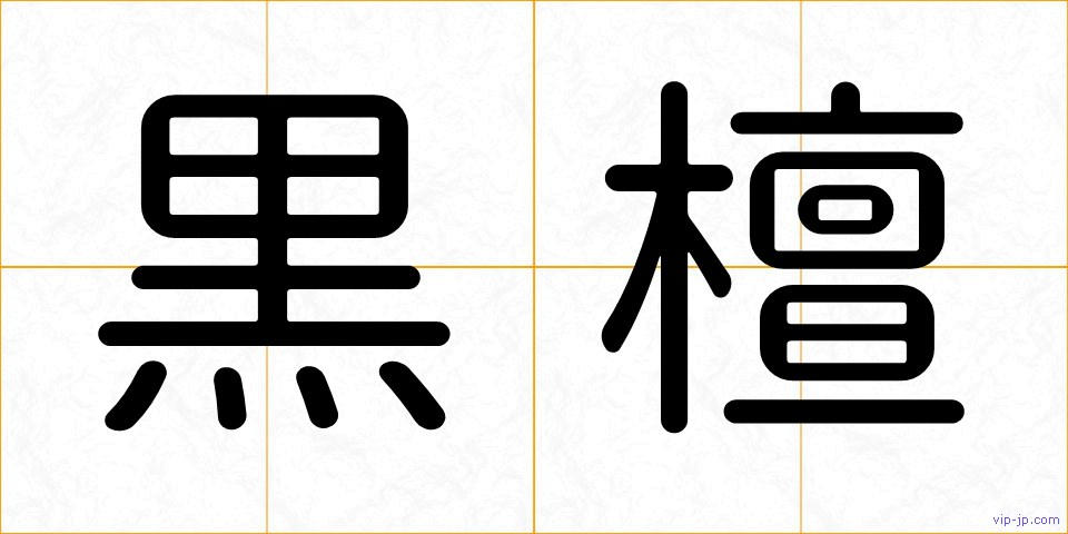 黒檀の画像