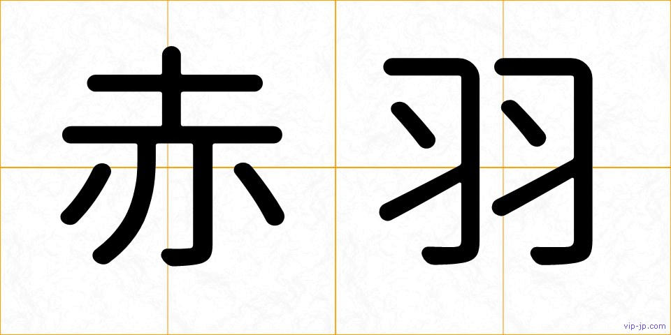 赤羽の画像