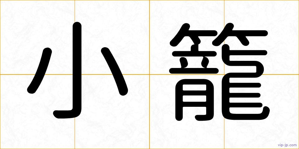 小籠の画像