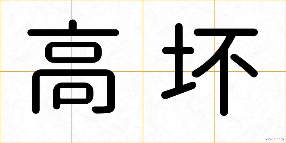 高坏の画像