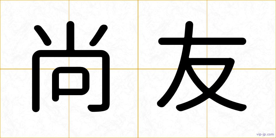 尚友の画像
