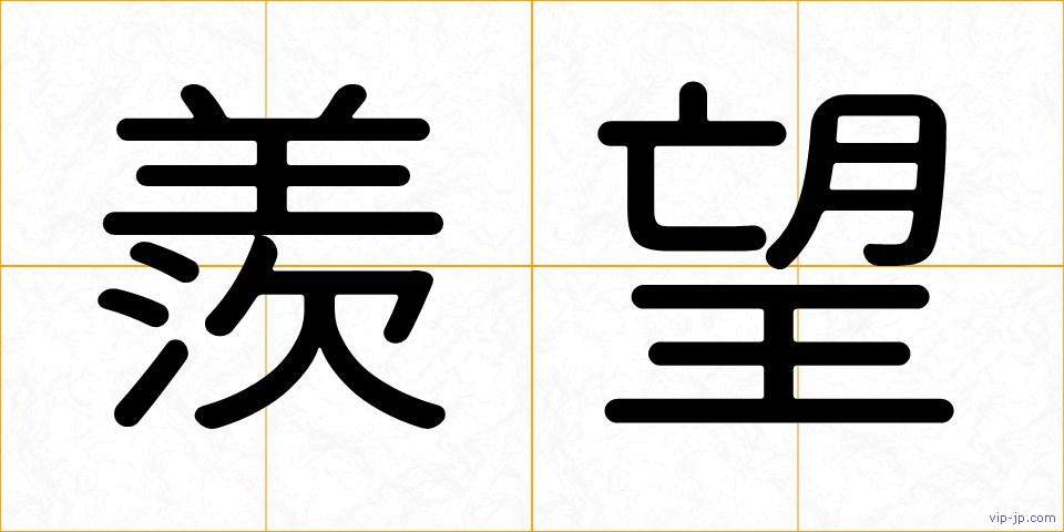 羨望の画像