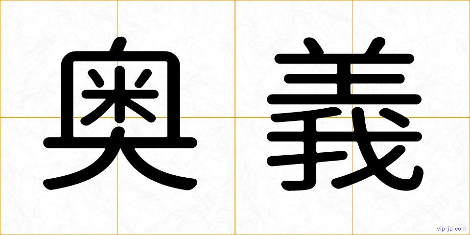 奥義の画像