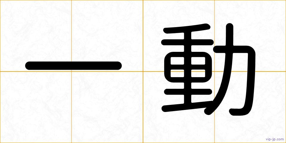 一動の画像