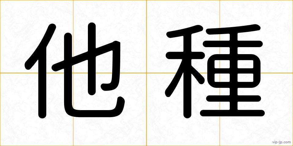 他種の画像