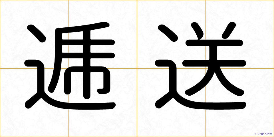 逓送の画像