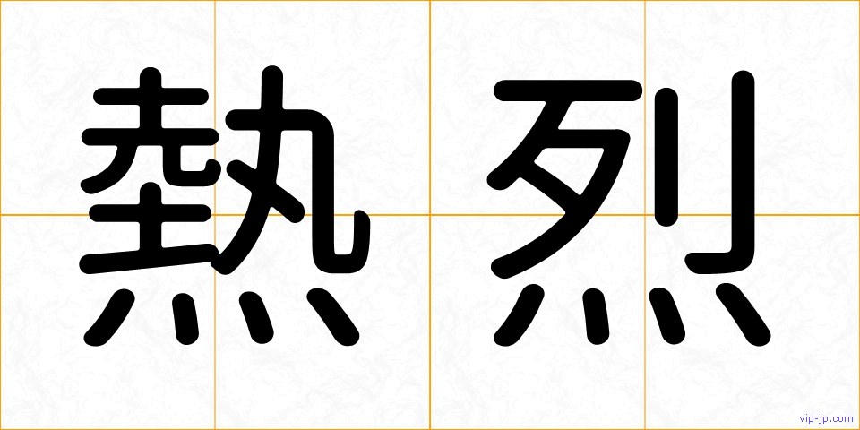 熱烈の画像