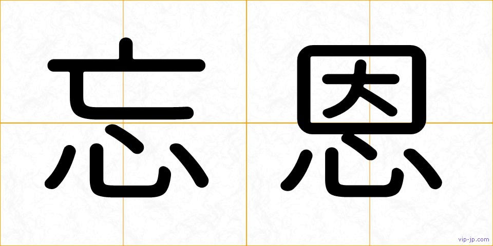 忘恩の画像
