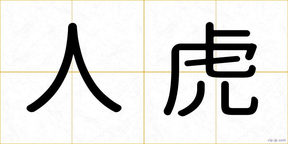 人虎の画像