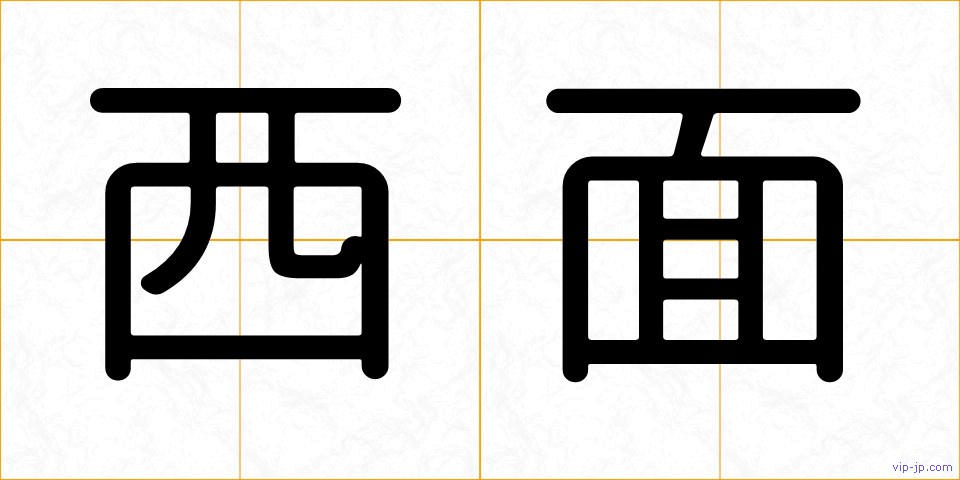 西面の画像