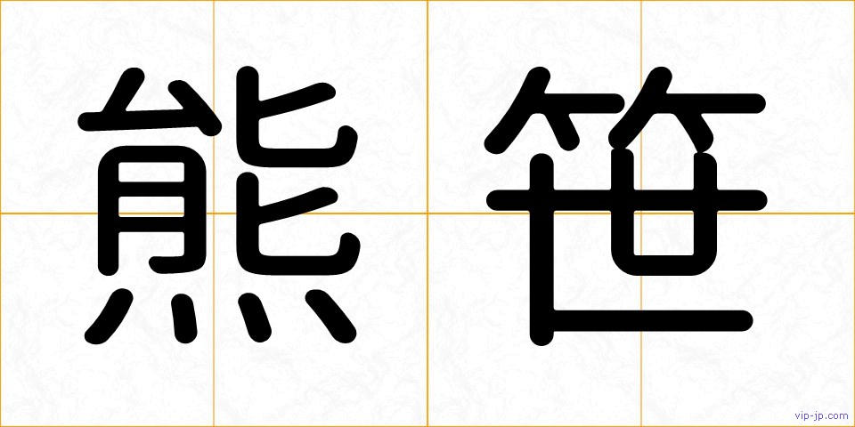 熊笹の画像