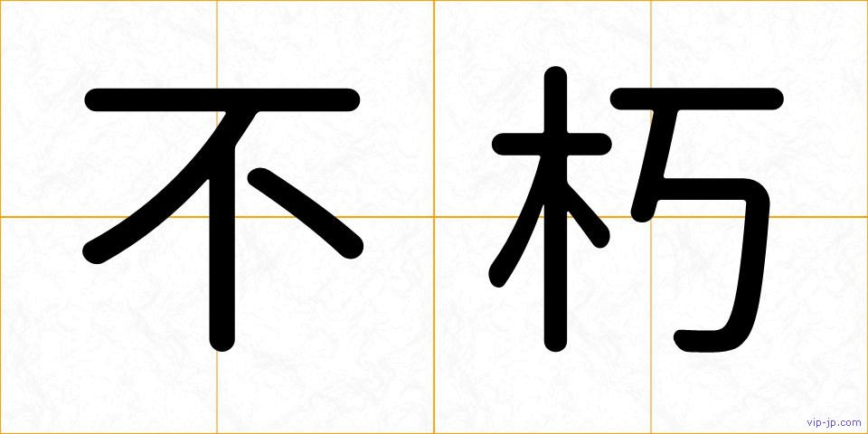 不朽の画像