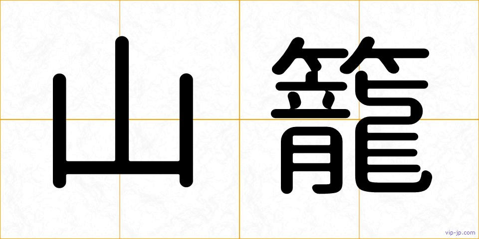 山籠の画像