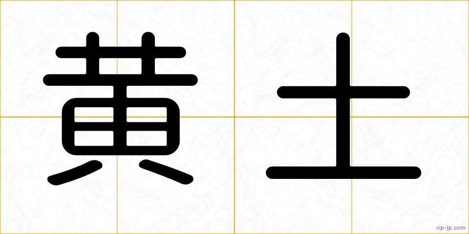 黄土の画像