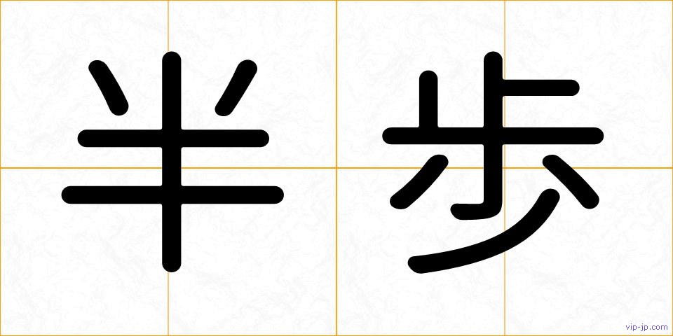 半歩の画像