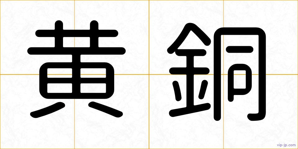 黄銅の画像