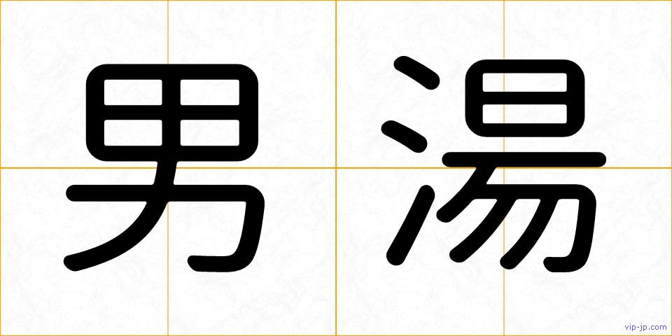 男湯の画像
