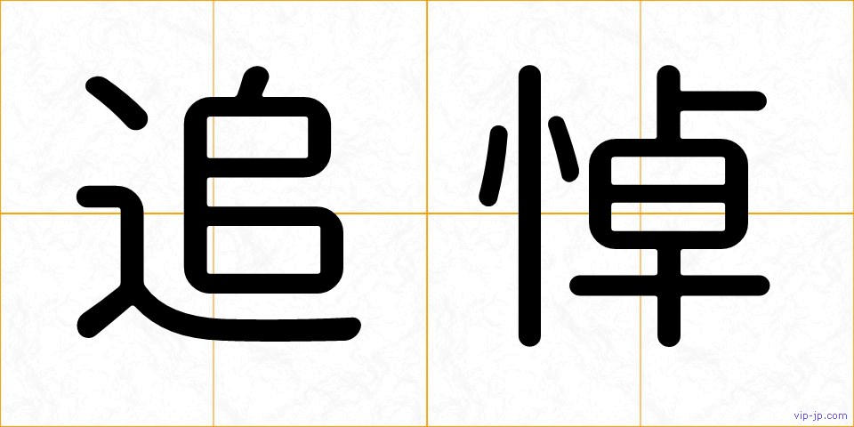 追悼の画像
